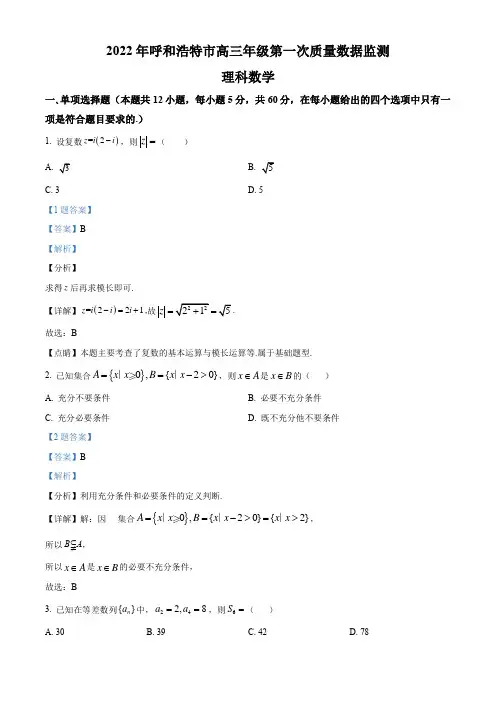 内蒙古呼和浩特市2022届高三第一次质量数据监测理科数学试题(解析版)
