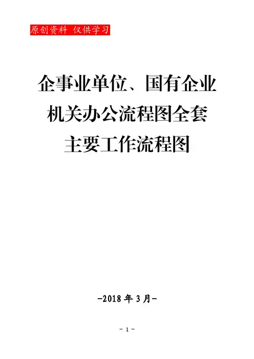 企事业单位、国有企业全套机关办事工作流程