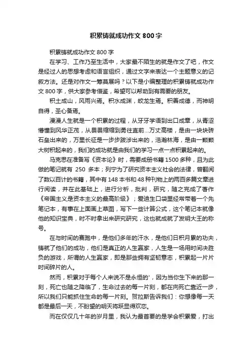 积累铸就成功作文800字