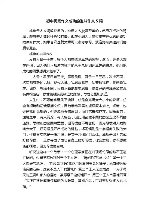 初中优秀作文成功的滋味作文5篇