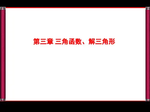 高考数学一轮复习 三角函数图像与性质