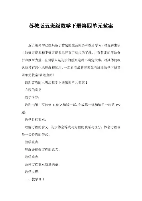 (数学教案)苏教版五年级数学下册第四单元教案