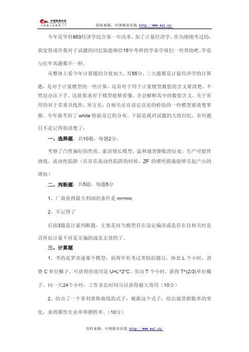 2014年考研华中科技大学853经济学综合真题(回忆版)