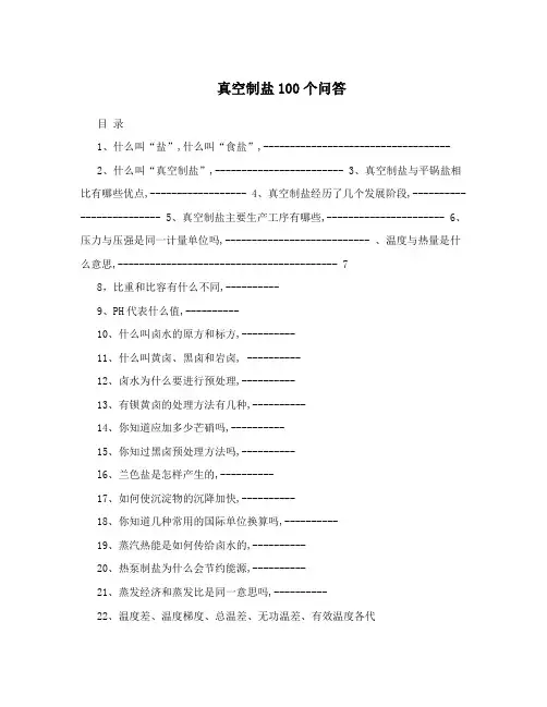 真空制盐100个问答