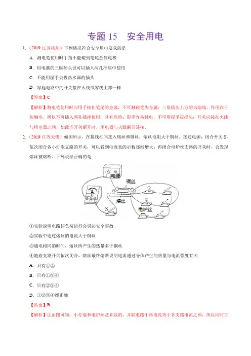 专题15 安全用电(第01期)-2019年中考真题物理试题分项汇编(解析版)