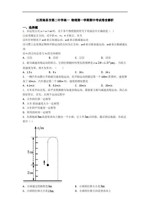 江西南昌市第二中学高一 物理第一学期期中考试卷含解析
