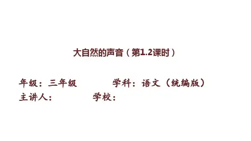 21.《大自然的声音》课件(共两课时,36张PPT).ppt