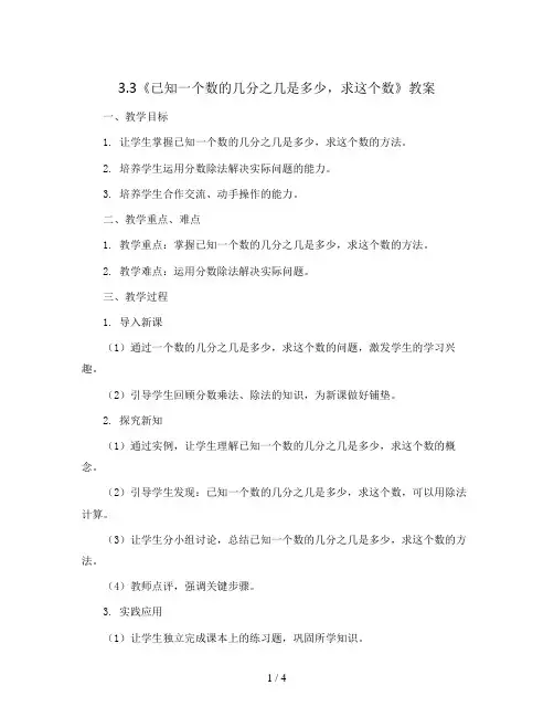 3.3《已知一个数的几分之几是多少,求这个数》(教案)-六年级上册数学青岛版