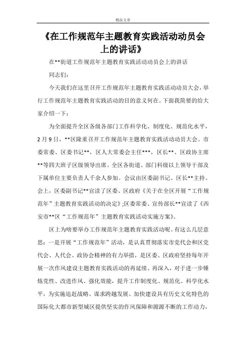 《在工作规范年主题教育实践活动动员会上的讲话》