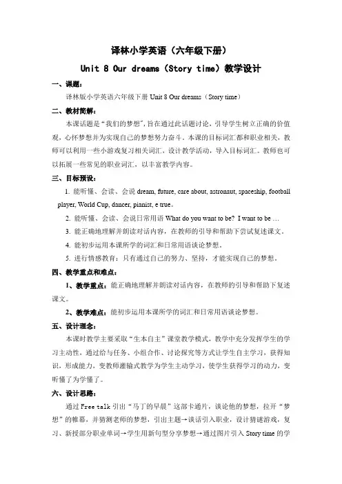 Unit8OurdreamsStorytime(教学设计)译林版英语六年级下册