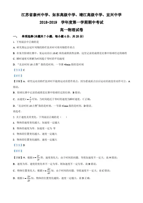 江苏省泰州中学、靖江高级中学、宜兴中学 2018-2019学年一高上学期期中考试物理试题(有答案)