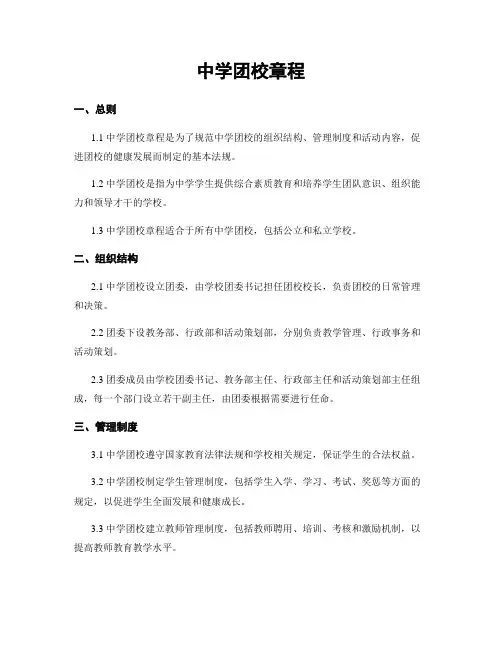 中学团校章程