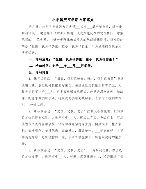 小学国庆节活动方案范文（四篇）