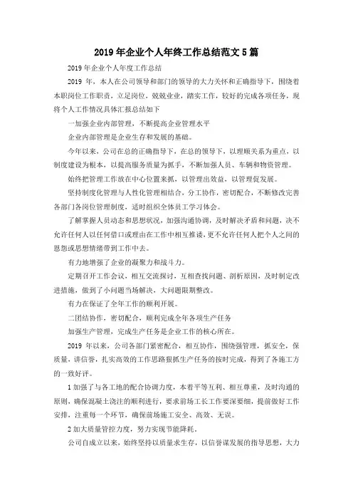 最新-2019年企业个人年终工作总结范文5篇 精品