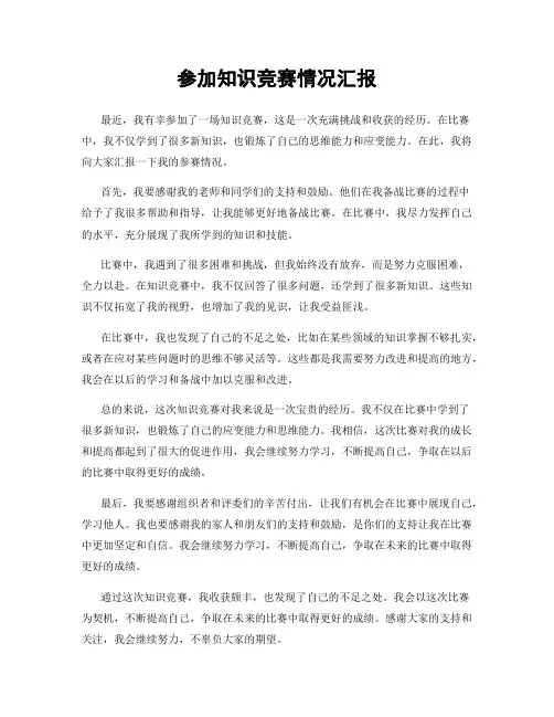 参加知识竞赛情况汇报