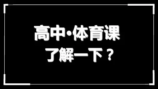 高中体育室内开学第一课(ppt课件