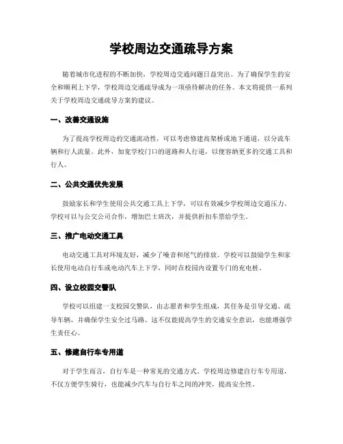 学校周边交通疏导方案