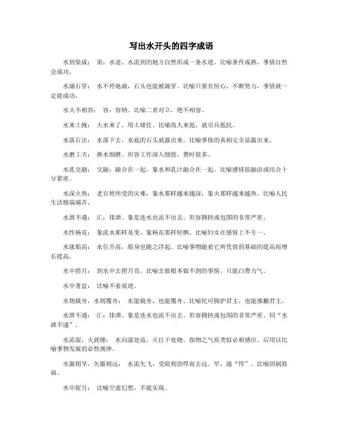写出水开头的四字成语