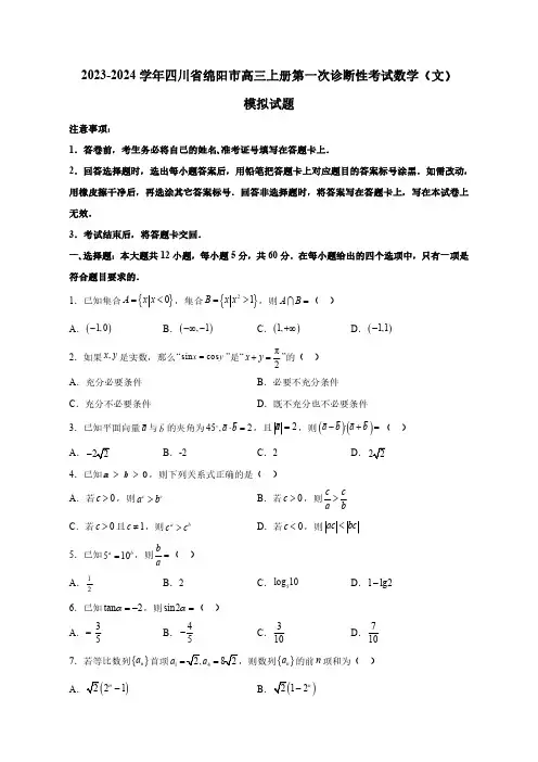 2023—2024学年四川省绵阳市高三上学期第一次诊断性考试数学(文科)模拟试题(含答案)