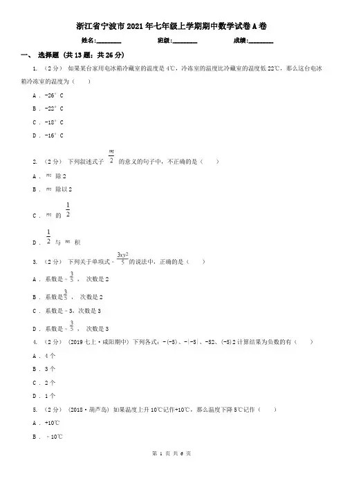 浙江省宁波市2021年七年级上学期期中数学试卷A卷