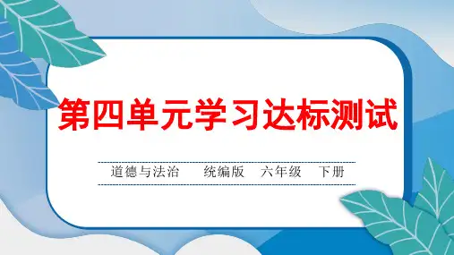 统编版小学六年级道德与法治下册第四单元综合达标测试卷含答案