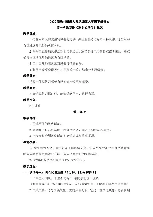 2020新教材部编人教统编版六年级下册语文第一单元《习作--家乡的风俗》优质教案