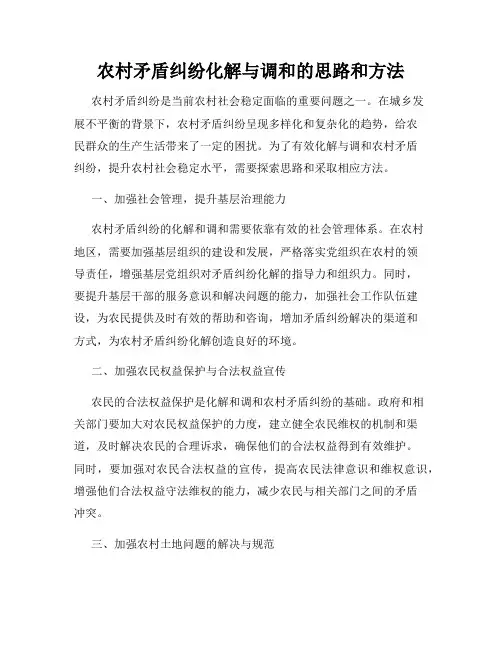 农村矛盾纠纷化解与调和的思路和方法
