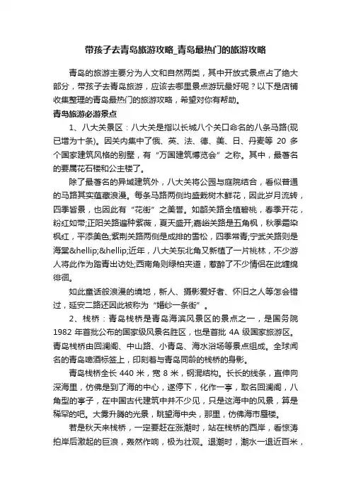 带孩子去青岛旅游攻略_青岛最热门的旅游攻略