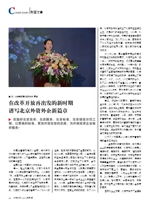 在改革开放再出发的新时期谱写北京外资外企新篇章