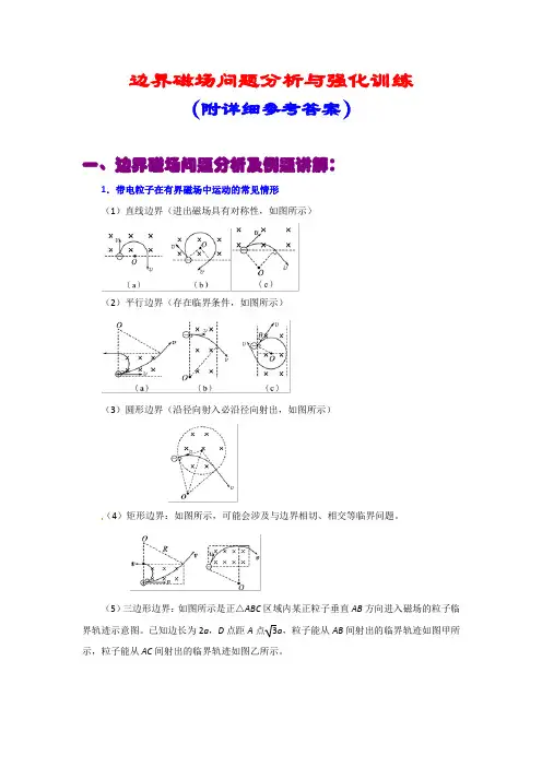 高中物理高频考点《边界磁场问题分析与强化训练》(附详细参考答案)
