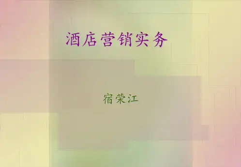酒店营销实务 ppt课件