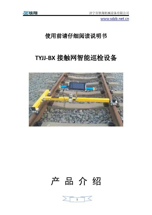 TYJJ-BX接触网智能巡检设备使用方法_接触网智能巡检设备注意事项_接触网智能巡检设备安装过程