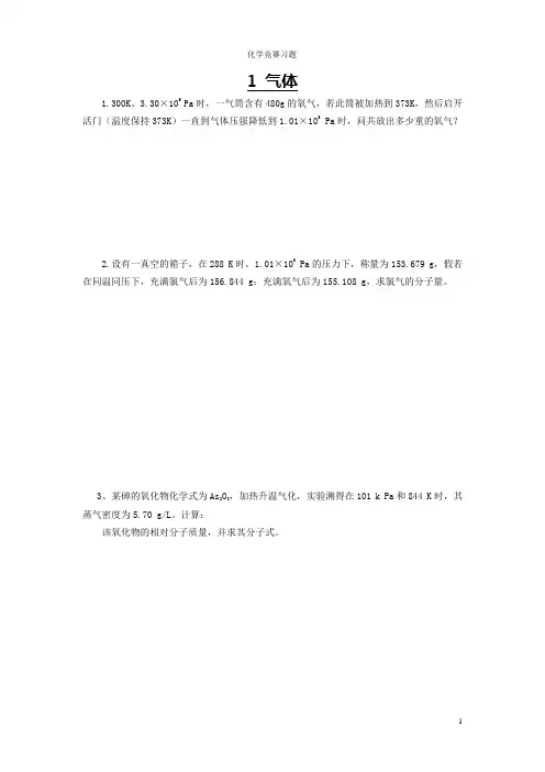 化学竞赛习题 物理化学部分