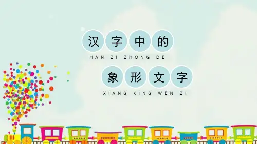 《汉字中的象形文字》