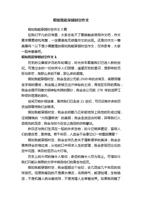 假如我能穿越时空作文3篇