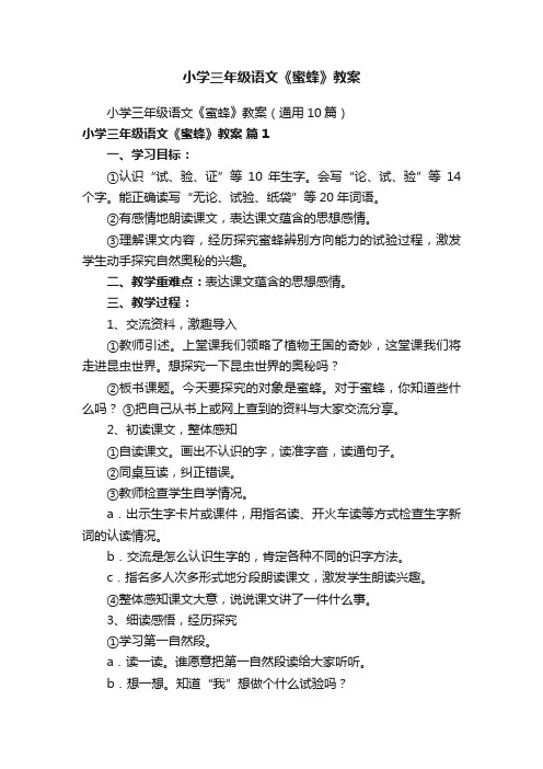 小学三年级语文《蜜蜂》教案