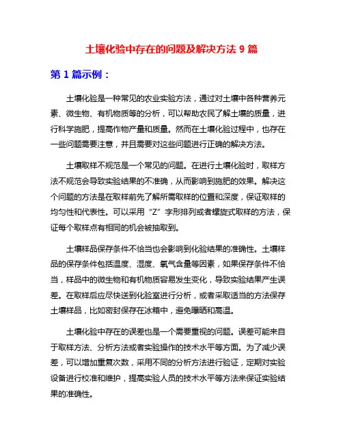 土壤化验中存在的问题及解决方法9篇