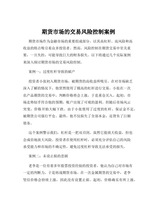 期货市场的交易风险控制案例