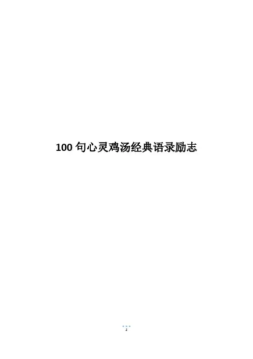100句心灵鸡汤经典语录励志