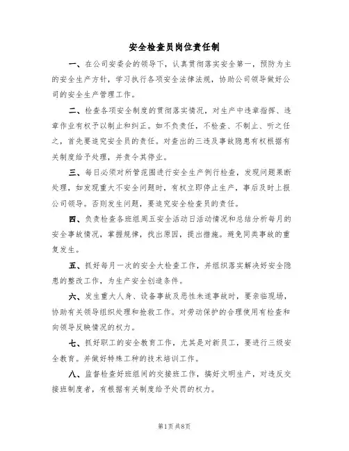 安全检查员岗位责任制（5篇）