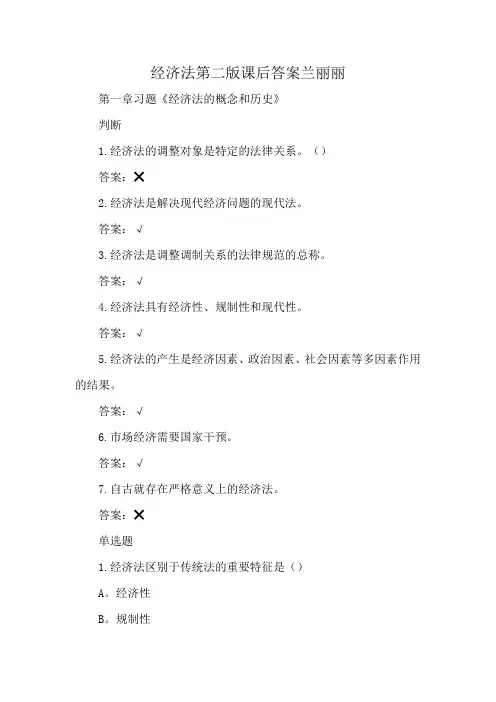 经济法第二版课后答案兰丽丽