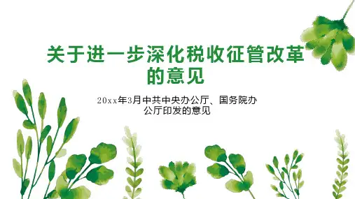 关于进一步深化税收征管改革的意见