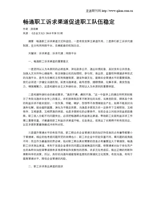 畅通职工诉求渠道促进职工队伍稳定