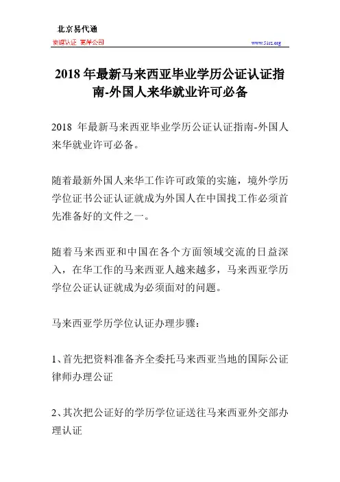 2018年最新马来西亚毕业学历公证认证指南-外国人来华就业许可必备