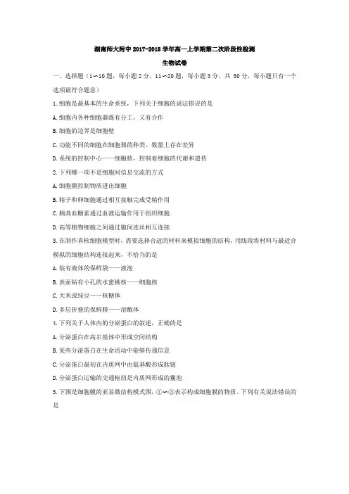 湖南师大附中2017-2018学年高一上学期第二次阶段性检测生物试卷