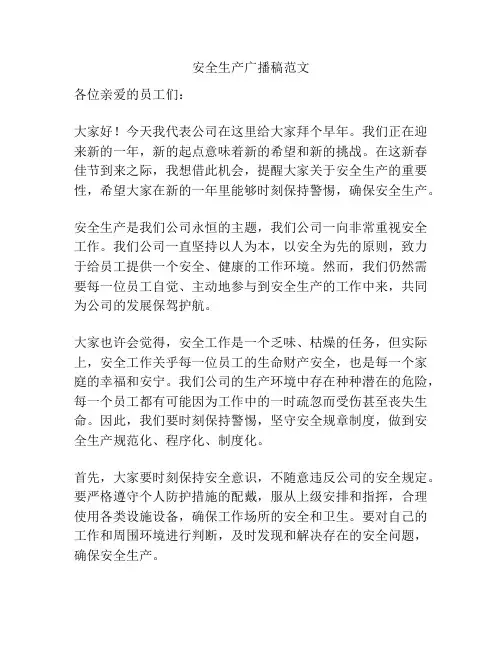 安全生产广播稿范文