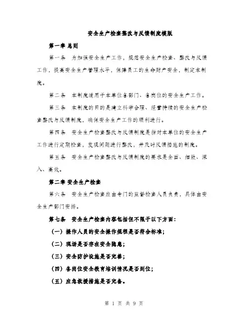 安全生产检查整改与反馈制度模版（三篇）