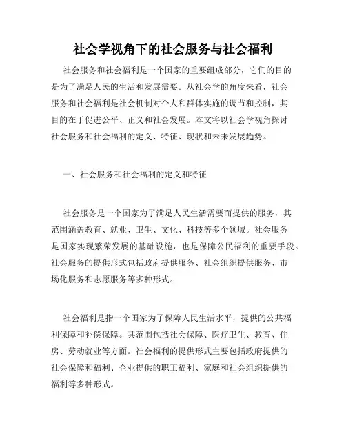社会学视角下的社会服务与社会福利