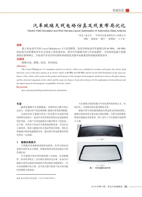 汽车玻璃天线电场仿真及线束布局优化