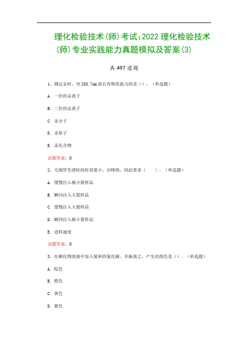 理化检验技术(师)考试：2022理化检验技术(师)专业实践能力真题模拟及答案(3)
